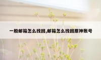 一般邮箱怎么找回,邮箱怎么找回原神账号