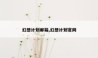 幻想计划邮箱,幻想计划官网