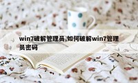 win7破解管理员,如何破解win7管理员密码