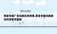 黑客帝国广告动画在线观看,黑客帝国动画版在线观看完整版