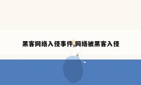 黑客网络入侵事件,网络被黑客入侵