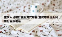 重庆人民银行联系方式邮箱,重庆市中国人民银行客服电话