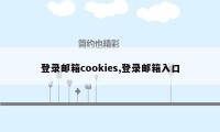 登录邮箱cookies,登录邮箱入口