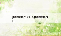 john破解不了zip,john破解rar