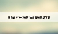 独角兽TY100破解,独角兽破解版下载