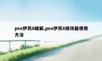 psv伊苏8破解,psv伊苏8修改器使用方法