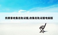 找黑客收集出轨证据,收集出轨证据电脑版