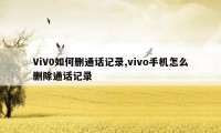 ViV0如何删通话记录,vivo手机怎么删除通话记录