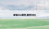 邮箱dns解析,解析DNS