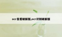 ocr吾爱破解版,ocr识别破解版