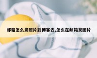 邮箱怎么发照片到博客去,怎么在邮箱发图片