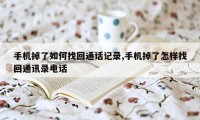 手机掉了如何找回通话记录,手机掉了怎样找回通讯录电话