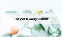 unity5破解,unity3d破解版