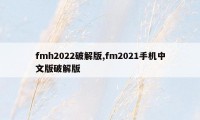 fmh2022破解版,fm2021手机中文版破解版