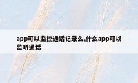 app可以监控通话记录么,什么app可以监听通话