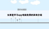 女黑客学习app电脑免费的简单介绍