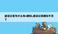 通话记录为什么有s图标,通话记录图标不见了