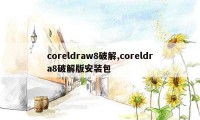 coreldraw8破解,coreldra8破解版安装包