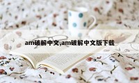 am破解中文,am破解中文版下载