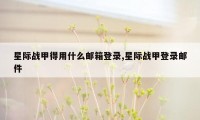 星际战甲得用什么邮箱登录,星际战甲登录邮件