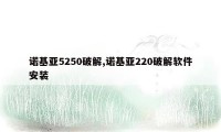 诺基亚5250破解,诺基亚220破解软件安装