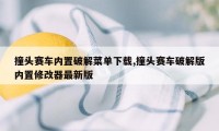 撞头赛车内置破解菜单下载,撞头赛车破解版内置修改器最新版