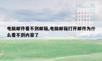 电脑邮件看不到邮箱,电脑邮箱打开邮件为什么看不到内容了