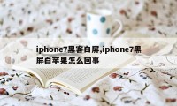 iphone7黑客白屏,iphone7黑屏白苹果怎么回事