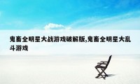 鬼畜全明星大战游戏破解版,鬼畜全明星大乱斗游戏