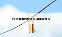 2017黑客联盟刷币,黑客刷快币