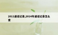 2011通话记录,2014年通话记录怎么查