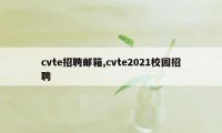 cvte招聘邮箱,cvte2021校园招聘