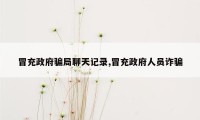 冒充政府骗局聊天记录,冒充政府人员诈骗