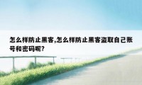 怎么样防止黑客,怎么样防止黑客盗取自己账号和密码呢?