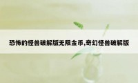 恐怖的怪兽破解版无限金币,奇幻怪兽破解版