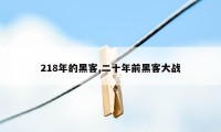 218年的黑客,二十年前黑客大战