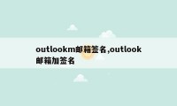 outlookm邮箱签名,outlook邮箱加签名