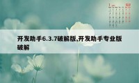 开发助手6.3.7破解版,开发助手专业版破解