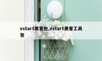 vstart黑客包,vstart黑客工具包