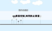 qq黑客控制,如何防止黑客