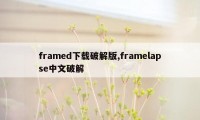 framed下载破解版,framelapse中文破解