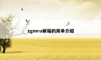 zgmru邮箱的简单介绍