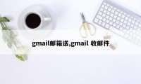 gmail邮箱送,gmail 收邮件