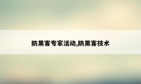 防黑客专家活动,防黑客技术