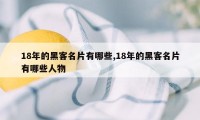 18年的黑客名片有哪些,18年的黑客名片有哪些人物