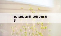 poloplus邮箱,poloplus图片