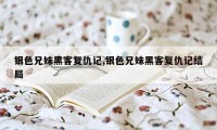 银色兄妹黑客复仇记,银色兄妹黑客复仇记结局