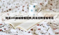 网易163邮箱客服招聘,网易招聘客服电话