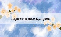 edg聊天记录是真的吗,edg实锤