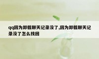 qq因为卸载聊天记录没了,因为卸载聊天记录没了怎么找回